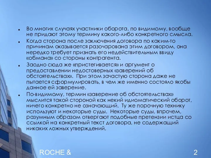 ROCHE & DUFFAY Во многих случаях участники оборота, по видимому,