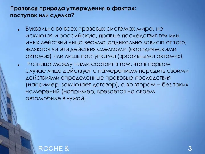 ROCHE & DUFFAY Правовая природа утверждения о фактах: поступок или