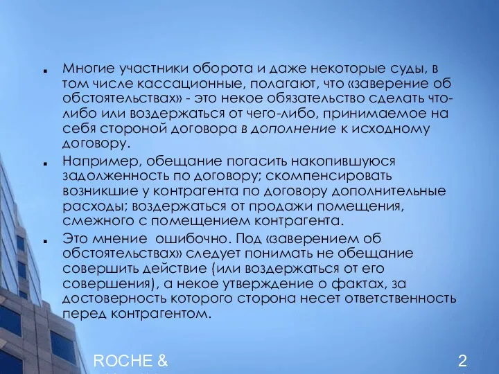 ROCHE & DUFFAY Многие участники оборота и даже некоторые суды,