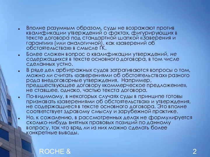 ROCHE & DUFFAY Вполне разумным образом, суды не возражают против