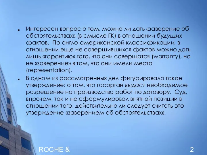 ROCHE & DUFFAY Интересен вопрос о том, можно ли дать