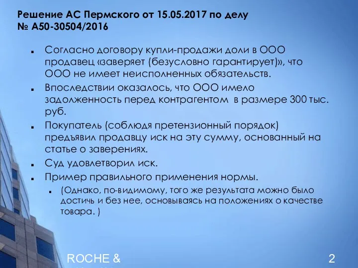 ROCHE & DUFFAY Решение АС Пермского от 15.05.2017 по делу