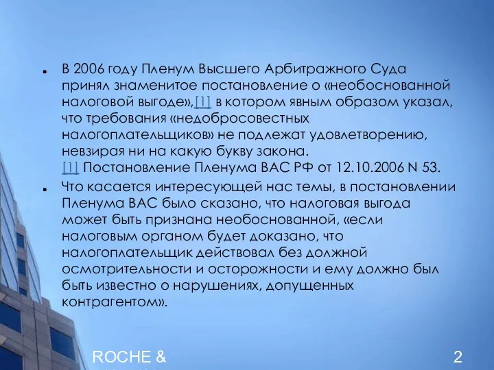 ROCHE & DUFFAY В 2006 году Пленум Высшего Арбитражного Суда