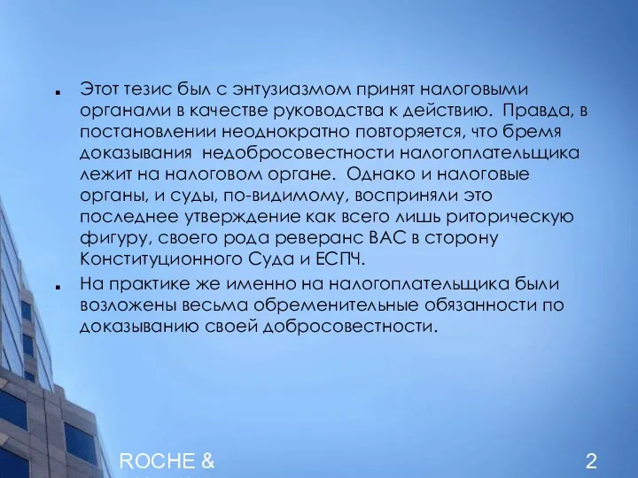 ROCHE & DUFFAY Этот тезис был с энтузиазмом принят налоговыми