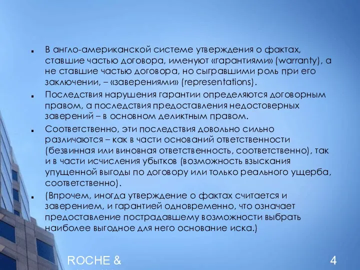 ROCHE & DUFFAY В англо-американской системе утверждения о фактах, ставшие