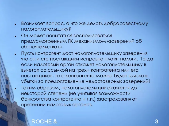 ROCHE & DUFFAY Возникает вопрос, а что же делать добросовестному