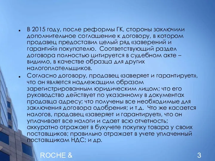 ROCHE & DUFFAY В 2015 году, после реформы ГК, стороны