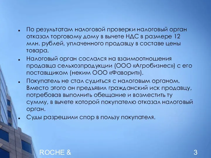 ROCHE & DUFFAY По результатам налоговой проверки налоговый орган отказал