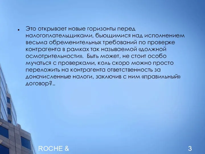 ROCHE & DUFFAY Это открывает новые горизонты перед налогоплательщиками, бьющимися