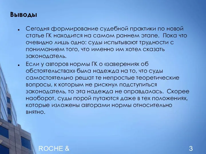 ROCHE & DUFFAY Выводы Сегодня формирование судебной практики по новой