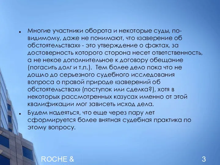 ROCHE & DUFFAY Многие участники оборота и некоторые суды, по-видимому,