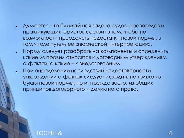 ROCHE & DUFFAY Думается, что ближайшая задача судов, правоведов и