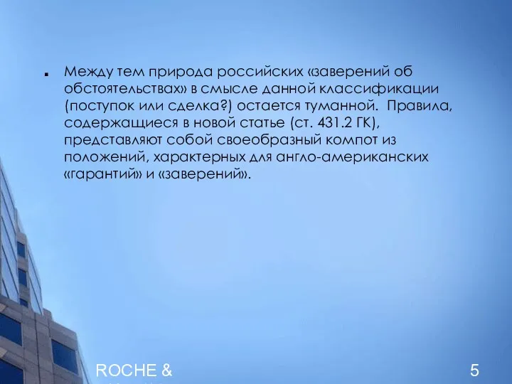 ROCHE & DUFFAY Между тем природа российских «заверений об обстоятельствах»