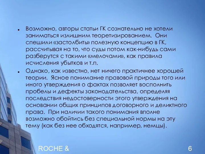 ROCHE & DUFFAY Возможно, авторы статьи ГК сознательно не хотели