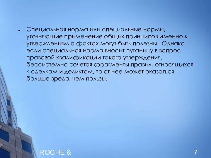 ROCHE & DUFFAY Специальная норма или специальные нормы, уточняющие применение