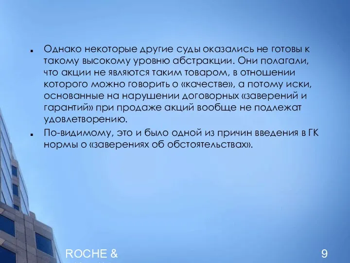 ROCHE & DUFFAY Однако некоторые другие суды оказались не готовы