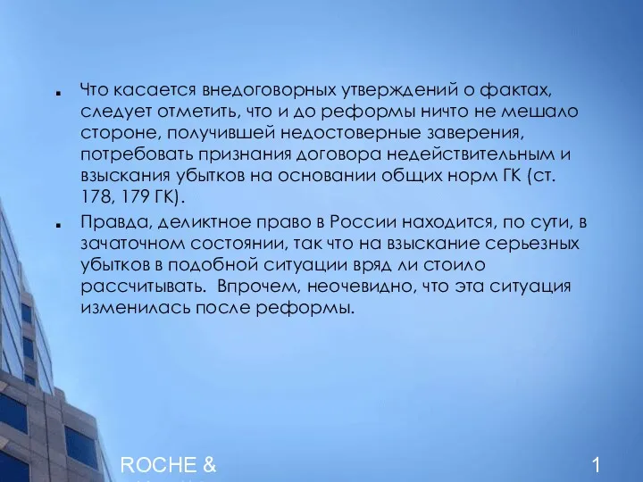 ROCHE & DUFFAY Что касается внедоговорных утверждений о фактах, следует