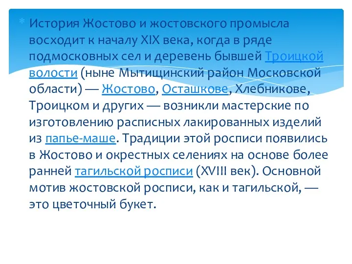 История Жостово и жостовского промысла восходит к началу XIX века,