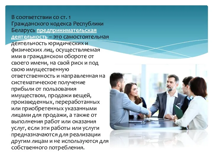 В соответствии со ст. 1 Гражданского кодекса Республики Беларусь предпринимательская
