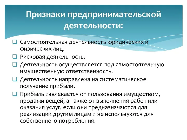 Самостоятельная деятельность юридических и физических лиц. Рисковая деятельность. Деятельность осуществляется