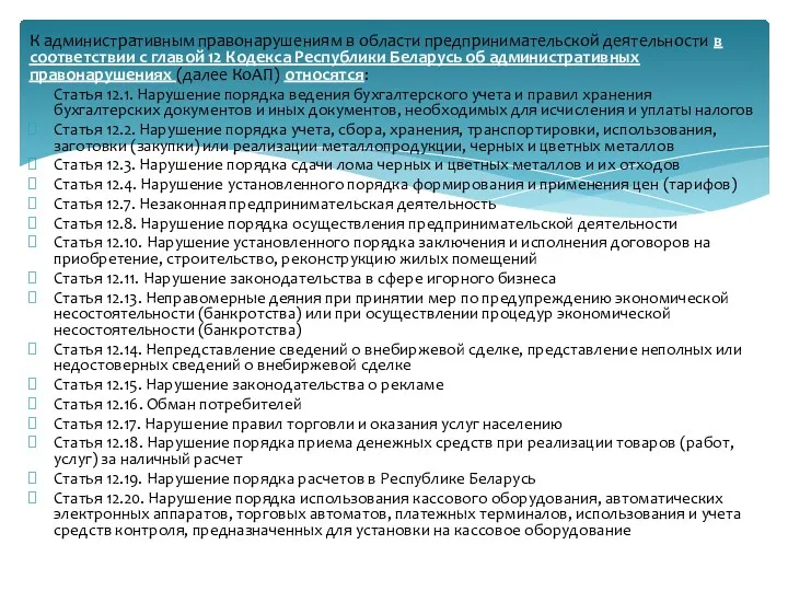 К административным правонарушениям в области предпринимательской деятельности в соответствии с