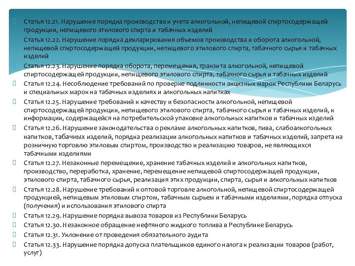 Статья 12.21. Нарушение порядка производства и учета алкогольной, непищевой спиртосодержащей