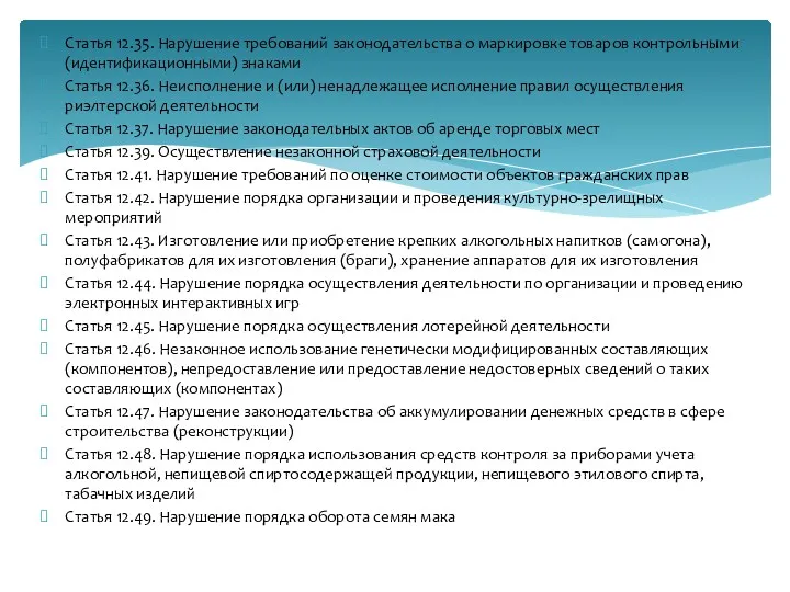 Статья 12.35. Нарушение требований законодательства о маркировке товаров контрольными (идентификационными)