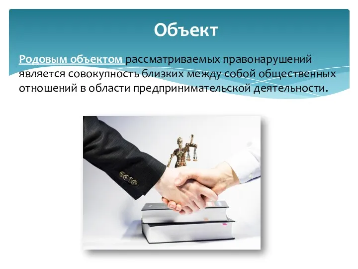 Объект Родовым объектом рассматриваемых правонарушений является совокупность близких между собой общественных отношений в области предпринимательской деятельности.