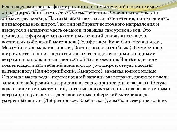 Решающее влияние на формирование системы течений в океане имеет общая