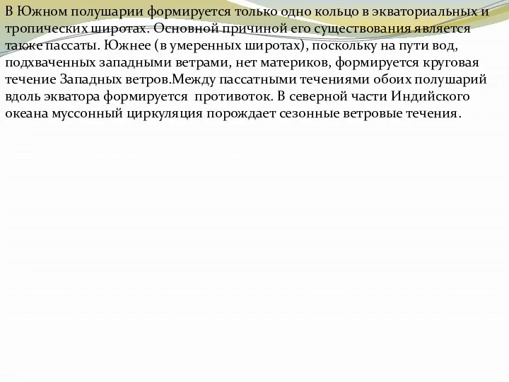 В Южном полушарии формируется только одно кольцо в экваториальных и