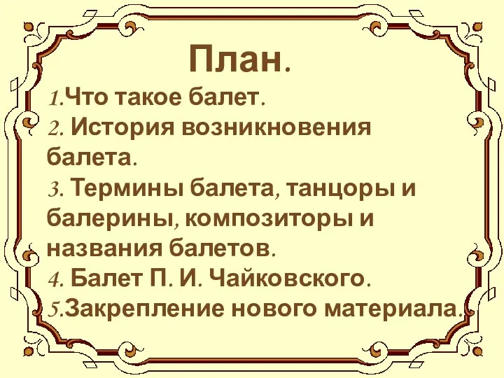 План. 1.Что такое балет. 2. История возникновения балета. 3. Термины