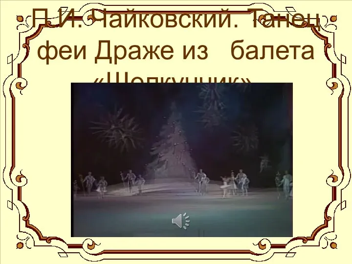П.И. Чайковский. Танец феи Драже из балета «Щелкунчик».