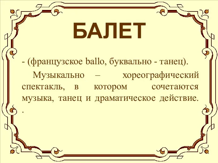 БАЛЕТ - (французское ballo, буквально - танец). Музыкально – хореографический