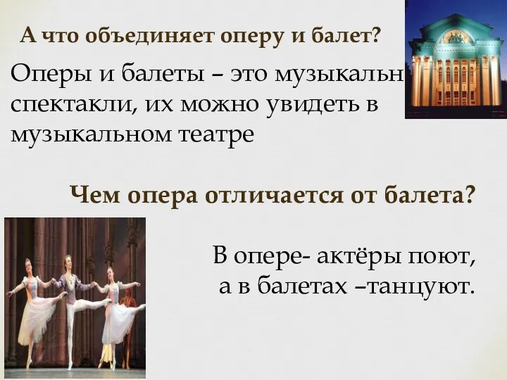 А что объединяет оперу и балет? Оперы и балеты –