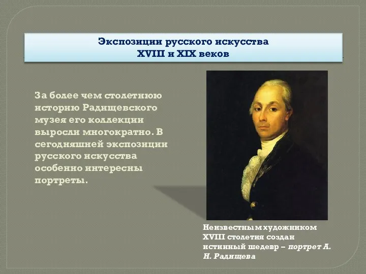 За более чем столетнюю историю Радищевского музея его коллекции выросли