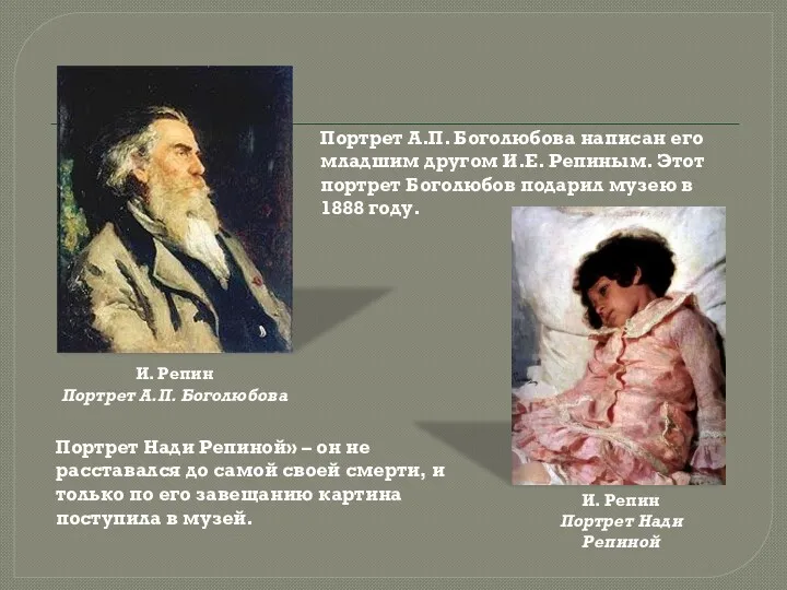 И. Репин Портрет А.П. Боголюбова И. Репин Портрет Нади Репиной