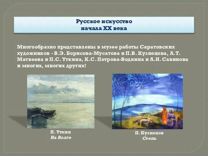Многообразно представлены в музее работы Саратовских художников - В.Э. Борисова-Мусатова