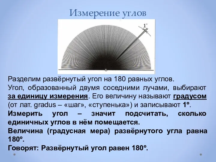 Измерение углов Разделим развёрнутый угол на 180 равных углов. Угол,