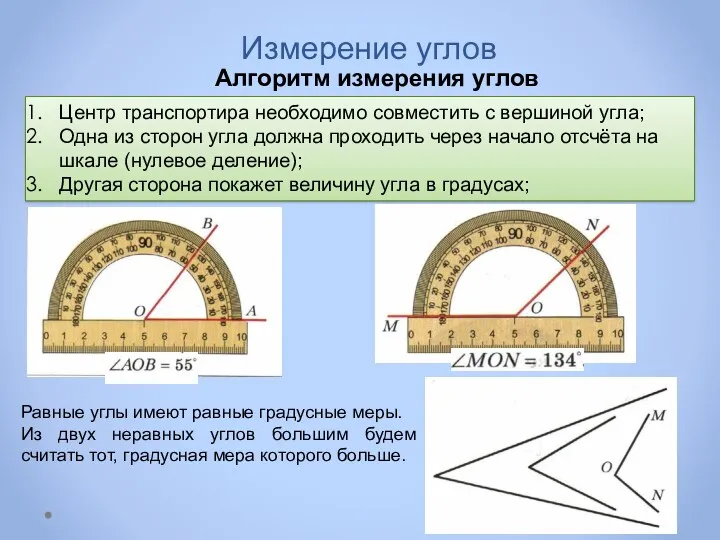 Измерение углов Алгоритм измерения углов Центр транспортира необходимо совместить с