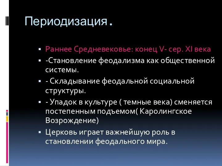 Периодизация. Раннее Средневековье: конец V- сер. XI века -Становление феодализма