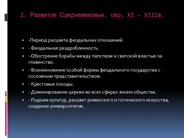 2. Развитое Средневековье. сер. XI – XIIIв. -Период расцвета феодальных