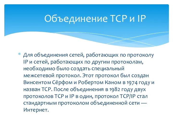 Объединение TCP и IP Для объединения сетей, работающих по протоколу IP и сетей,