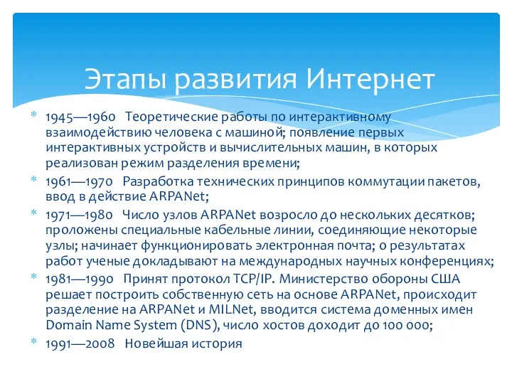 Этапы развития Интернет 1945—1960 Теоретические работы по интерактивному взаимодействию человека