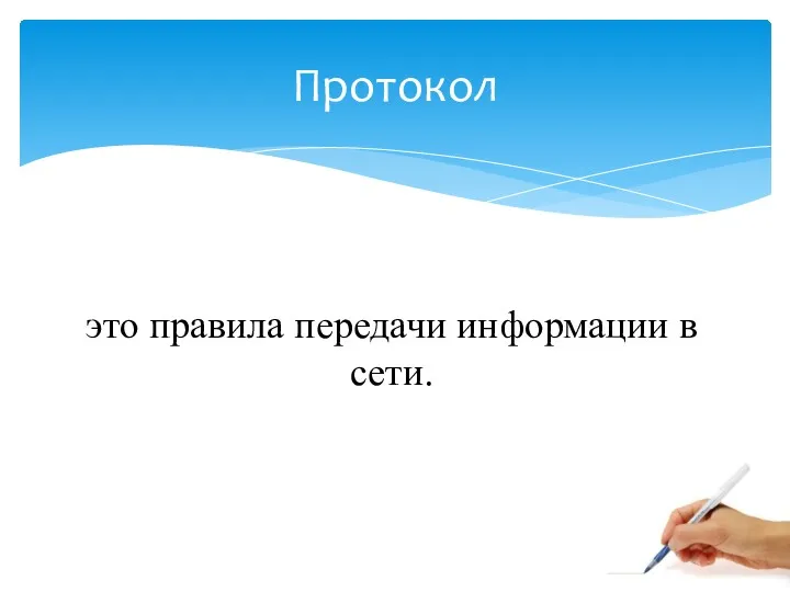 это правила передачи информации в сети. Протокол