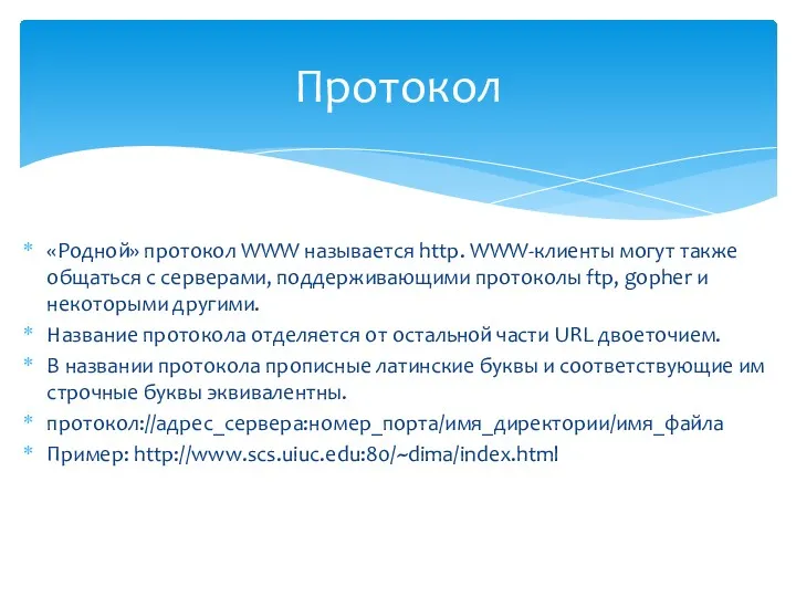«Родной» протокол WWW называется http. WWW-клиенты могут также общаться c