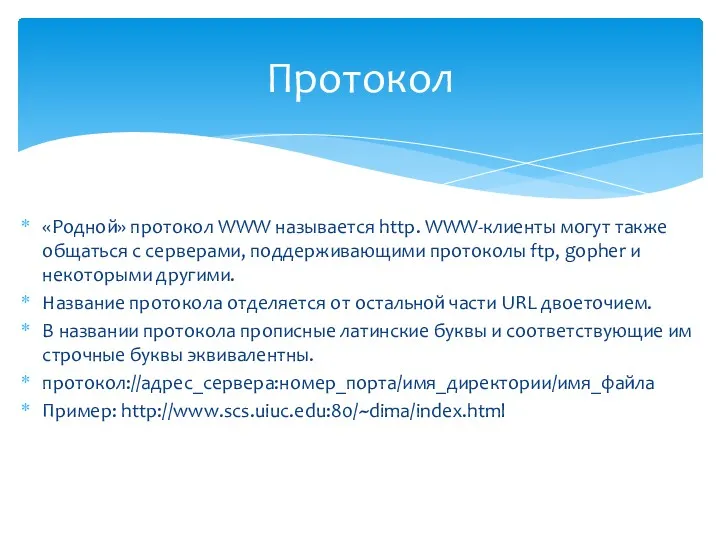 «Родной» протокол WWW называется http. WWW-клиенты могут также общаться c серверами, поддерживающими протоколы