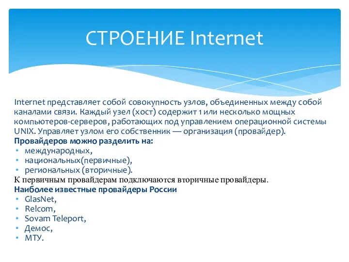 Internet представляет собой совокупность узлов, объединенных между собой каналами связи. Каждый узел (хост)