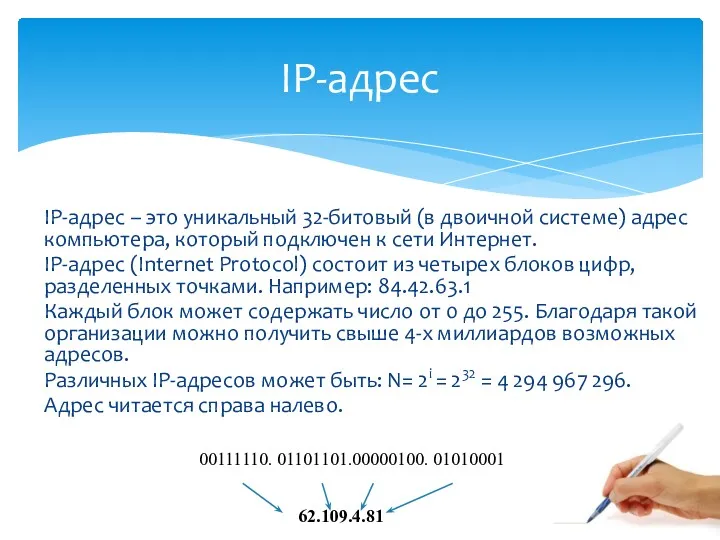 IP-адрес – это уникальный 32-битовый (в двоичной системе) адрес компьютера,