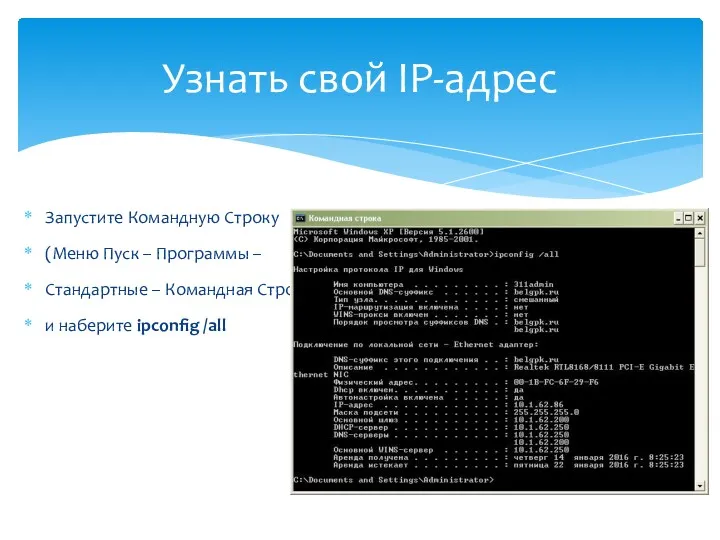 Запустите Командную Строку (Меню Пуск – Программы – Стандартные –