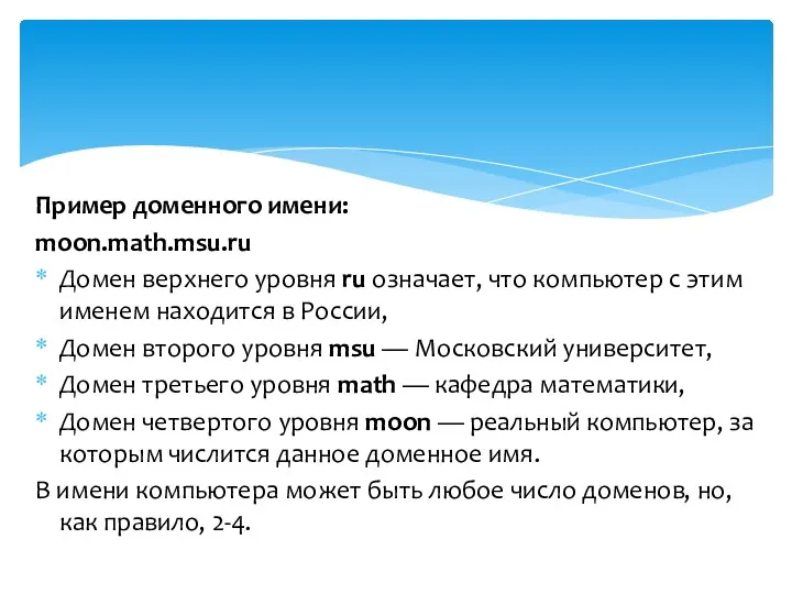 Пример доменного имени: moon.math.msu.ru Домен верхнего уровня ru означает, что компьютер с этим